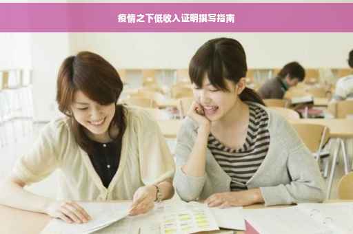 疫情之下低收入证明撰写指南