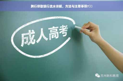跨行获取银行流水详解，方法与注意事项?⚡️