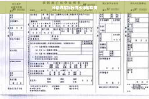 分期购车银行流水详解指南