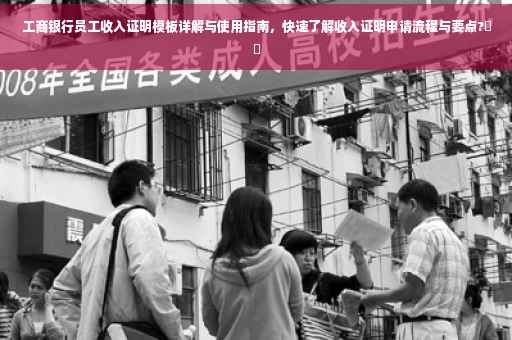 工商银行员工收入证明模板详解与使用指南，快速了解收入证明申请流程与要点?⚡️