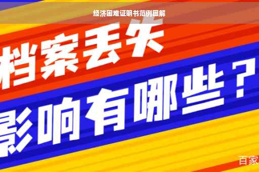 经济困难证明书范例图解