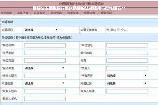 揭秘公安调取银行流水明细的法律程序与操作细节??