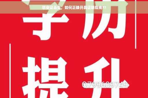 毕业证丢失，如何正确开具证明指南??
