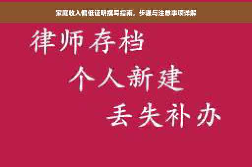 家庭收入偏低证明撰写指南，步骤与注意事项详解