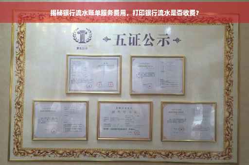 揭秘银行流水账单服务费用，打印银行流水是否收费？