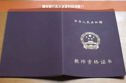 建设银行流水恢复时间详解??
