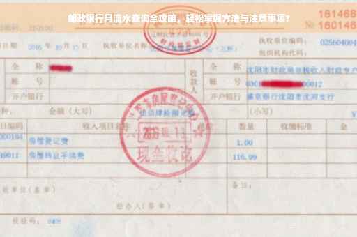 邮政银行月流水查询全攻略，轻松掌握方法与注意事项?