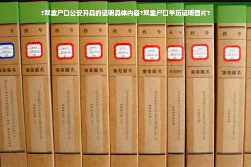 ?双重户口公安开具的证明具体内容?双重户口学历证明图片?