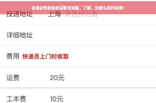 非活动性肺结核证明书详解，了解、诊断与应对指南?