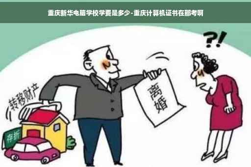 重庆新华电脑学校学费是多少-重庆计算机证书在那考啊