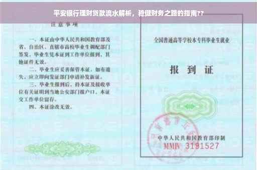 平安银行理财贷款流水解析，稳健财务之路的指南??