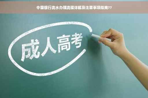 中国银行流水办理流程详解及注意事项指南??