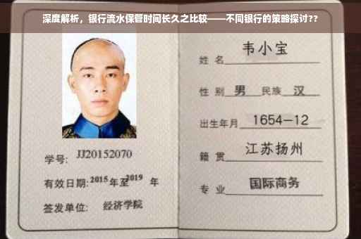 深度解析，银行流水保管时间长久之比较——不同银行的策略探讨??