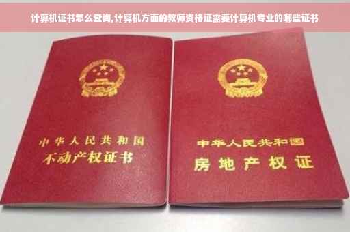 计算机证书怎么查询,计算机方面的教师资格证需要计算机专业的哪些证书