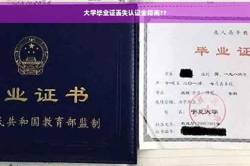 大学毕业证丢失认证全指南??