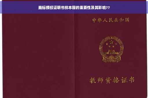 商标授权证明书样本图的重要性及其影响??