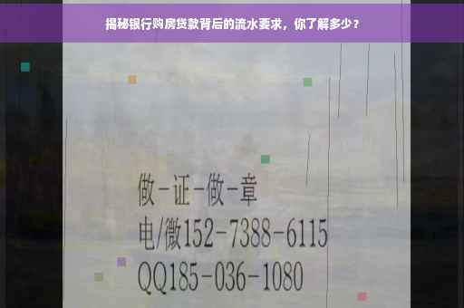 揭秘银行购房贷款背后的流水要求，你了解多少？