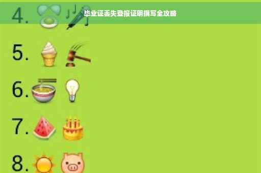 毕业证丢失登报证明撰写全攻略