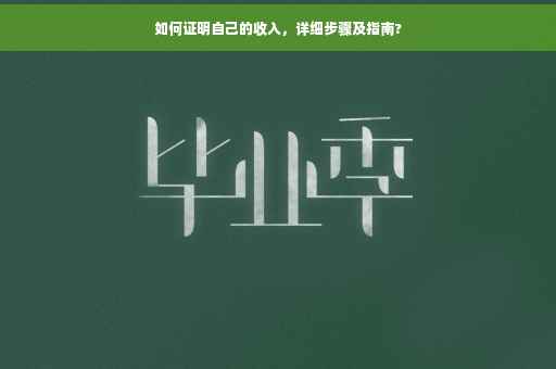 如何证明自己的收入，详细步骤及指南?