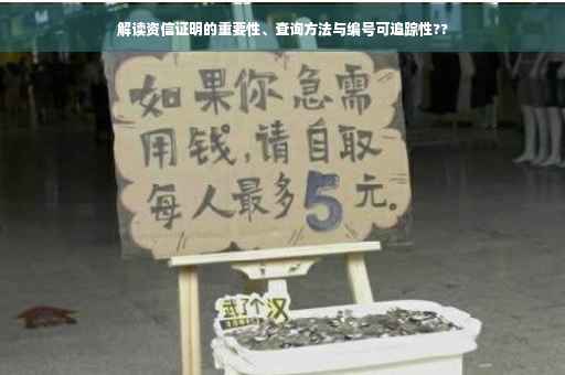 解读资信证明的重要性、查询方法与编号可追踪性??