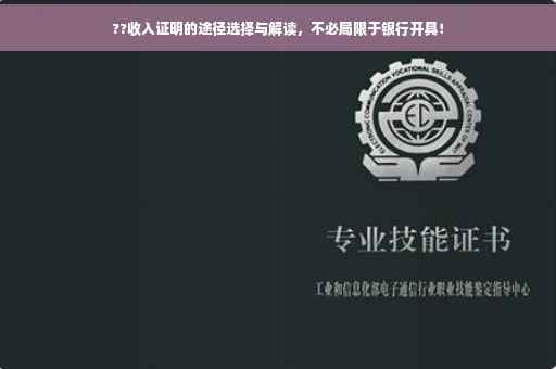??收入证明的途径选择与解读，不必局限于银行开具！