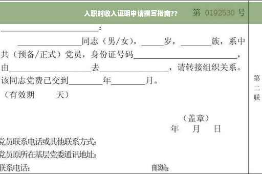 入职时收入证明申请撰写指南??