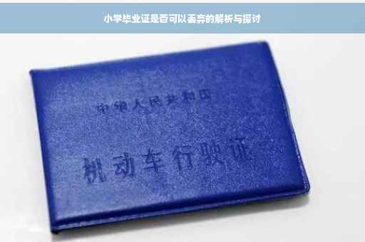 小学毕业证是否可以丢弃的解析与探讨