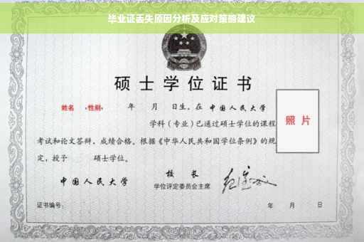 毕业证丢失原因分析及应对策略建议