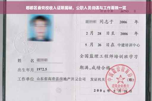 郫都区委党校收入证明揭秘，公职人员待遇与工作面貌一览