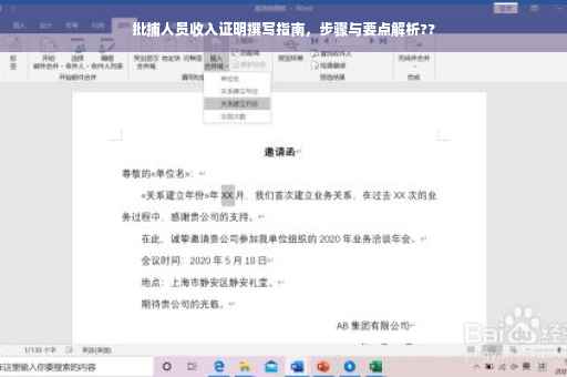 批捕人员收入证明撰写指南，步骤与要点解析??