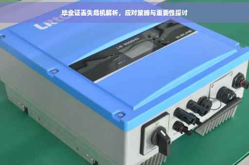 毕业证丢失危机解析，应对策略与重要性探讨