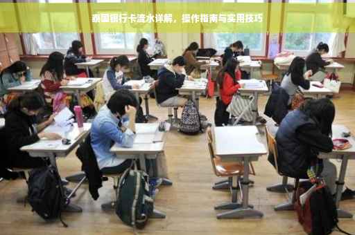 泰国银行卡流水详解，操作指南与实用技巧