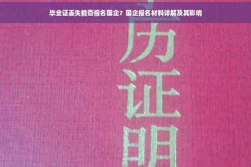毕业证丢失能否报名国企？国企报名材料详解及其影响