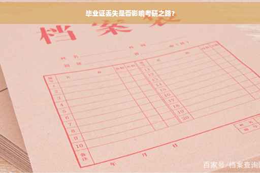 毕业证丢失是否影响考研之路？