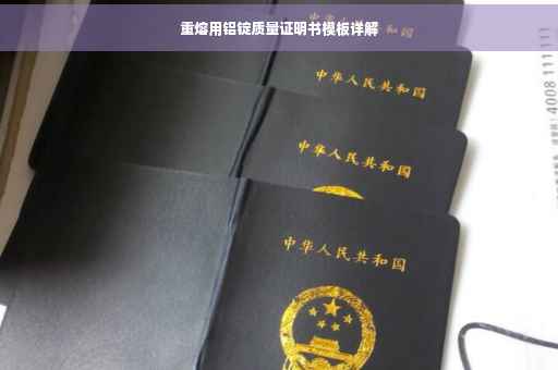重熔用铝锭质量证明书模板详解