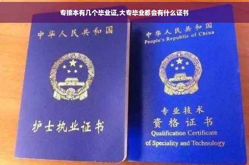 专接本有几个毕业证,大专毕业都会有什么证书