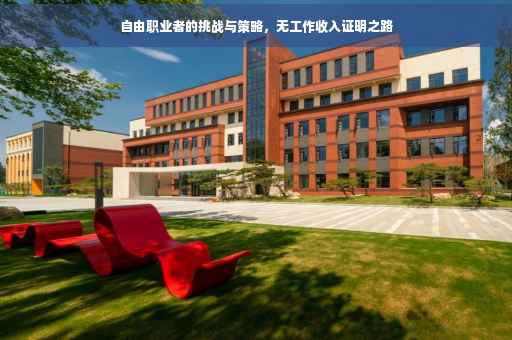 自由职业者的挑战与策略，无工作收入证明之路