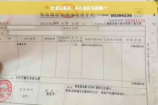 毕业证丢失，补办流程与指南??