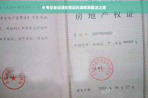 中专毕业证遗失背后的真相及解决之道
