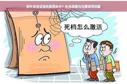 初中毕业证丢失能否补办？补办流程与注意事项详解