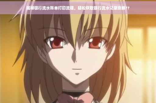 揭秘银行流水账单打印流程，轻松获取银行流水记录攻略??