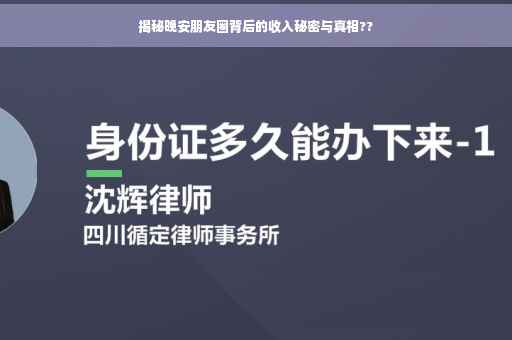 揭秘晚安朋友圈背后的收入秘密与真相??