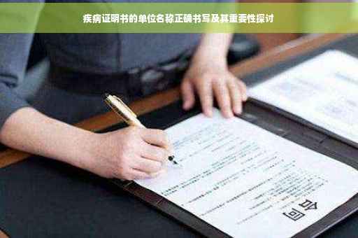 疾病证明书的单位名称正确书写及其重要性探讨