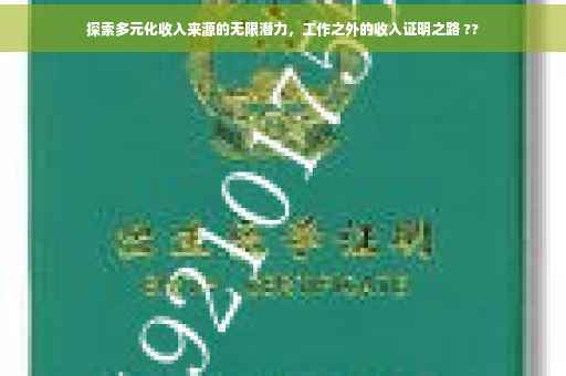 探索多元化收入来源的无限潜力，工作之外的收入证明之路 ??