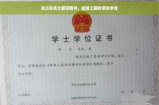 近三年无欠薪证明书，诚信工程的坚实步伐