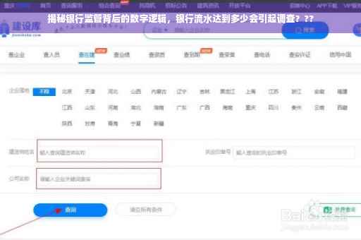 揭秘银行监管背后的数字逻辑，银行流水达到多少会引起调查？??