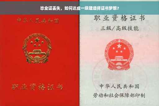 毕业证丢失，如何达成一级建造师证书梦想？