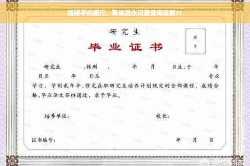 揭秘手机银行，账单流水记录查询攻略??