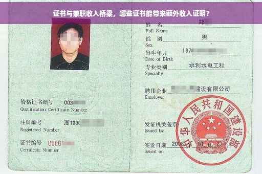 证书与兼职收入桥梁，哪些证书能带来额外收入证明？