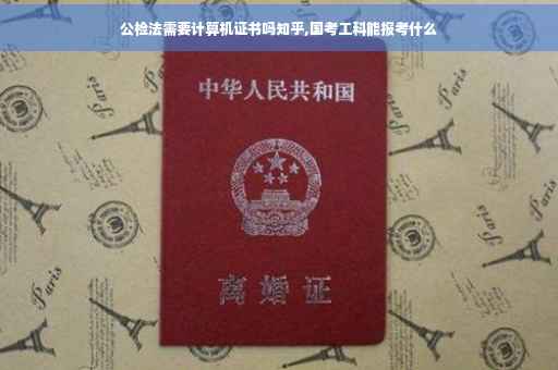 公检法需要计算机证书吗知乎,国考工科能报考什么